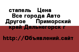 стапель › Цена ­ 100 - Все города Авто » Другое   . Приморский край,Дальнегорск г.